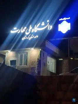 عکس دانشگاه ملی مهارت «یزدان پناه» سنندج 3