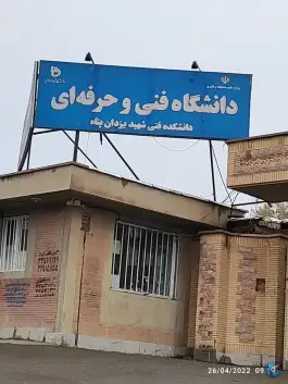 عکس دانشگاه ملی مهارت «یزدان پناه» سنندج 5
