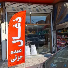 عکس ذغال و تنباکو زغال کبابی، بهشتی ۳، بابلسر 1