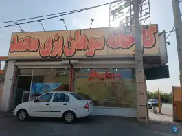 سوهان پزی محمد، بلوار دانش، قم