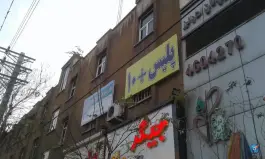 عکس پلیس+۱۰ گلشهر کرج 1