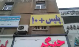 عکس پلیس+۱۰ گلشهر کرج 7