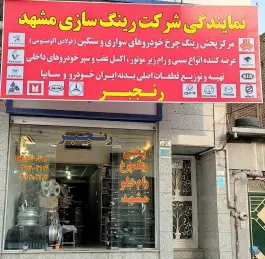 عکس نمایندگی رسمی شرکت رینگ سازی مشهد «فروشگاه رنجبر» در قم 1