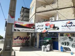 عکس های لوازم یدکی نوری خانی ماهدشت کرج