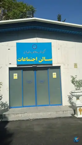 عکس سالن اجتماعات سازمان آب کرج 1