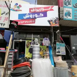 رنگ و ابزار کوروش، ماهدشت، کرج