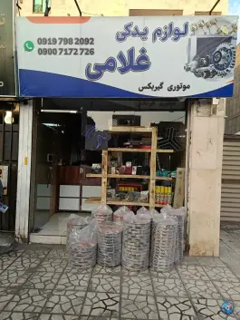 لوازم یدکی غلامی، صوفی آباد، کرج