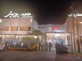عکس تالار رستوران بید سبز، قلعه شور، اصفهان 1