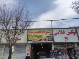 تعمیرگاه تخصصی خودرو سینا، بلوار شهید مدرس، کرج