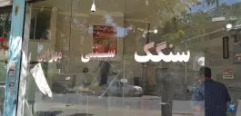 عکس های سنگکی سنتی مهرابی، محله باغستان، کرج
