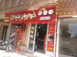 خوار بار فروشی سبحان، محله مهرویلا شمالی، کرج
