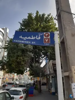 کلید سازی اعتماد، فاطمیه، کرج