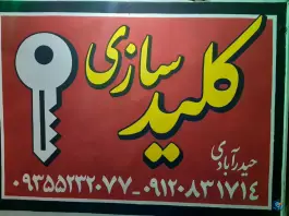 عکس کلید سازی اعتماد، فاطمیه، کرج 2