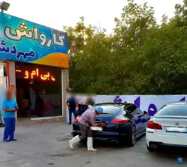 کارواش مهردشت «دوم شرقی» کرج