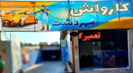 عکس کارواش مهردشت «دوم شرقی» کرج 3