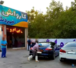 عکس کارواش مهردشت «دوم شرقی» کرج 5