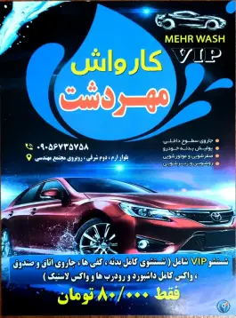 عکس کارواش مهردشت «دوم شرقی» کرج 6