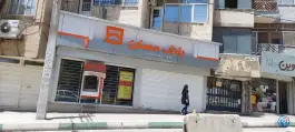 بانک مسکن شعبه آزادی «رجایی شهر» کرج
