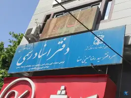 دفتر اسناد رسمی ۱۴۳ کرج، محمدشهر، کرج
