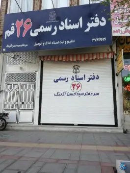 دفتر اسناد رسمی 26 محله مهدیه قم