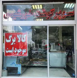 عکس سوپر گوشت خورشیدی، محله نیروگاه، قم 1