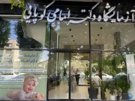 عکس آزمایشگاه دکتر امامی کوپایی در محله تل واسکان اصفهان 1