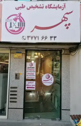 آزمایشگاه سپهر باجک ۲ قم