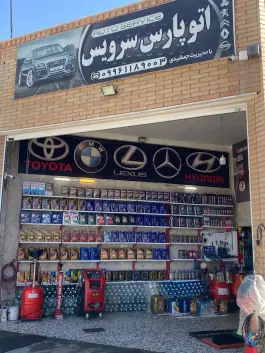 اتوسرویس پارس، خیابان کوشش، اصفهان