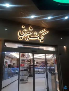 عکس شیرینی سرای کوثر، محله لسانی، قم 2