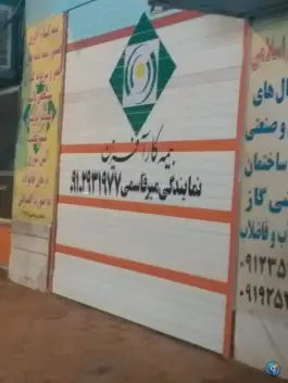 عکس بیمه کار آفرین نمایندگی میرقاسمی، لسانی، قم 1