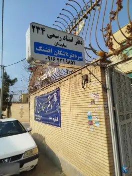 عکس های دفتر اسناد رسمی ۲۳۴ بهارستان اشکان افشنگ اصفهان