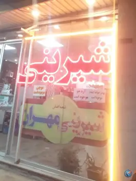 شیرینی مهران، جوادالائمه، قم