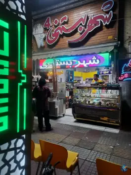 عکس تریا شهر بستنی، ملک شهر، اصفهان 6