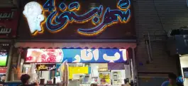 عکس تریا شهر بستنی، ملک شهر، اصفهان 10