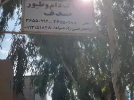 کارخانه خوراک دام و طیور صدف، جاده کوه سفید، قم