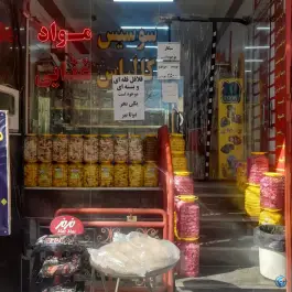 سوپرمارکت دکتر پروتئین، کلمان، اصفهان