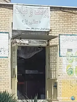 پولک و نبات سنتی پز، سروستان شرقی، اصفهان