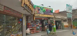 عکس فروشگاه مواد غذایی کوثر، محله بنیاد، قم 1
