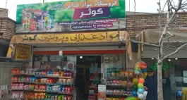 عکس فروشگاه مواد غذایی کوثر، محله بنیاد، قم 2