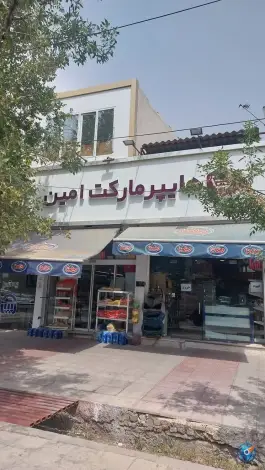 عکس هایپرمارکت امین بلوار امین قم 1