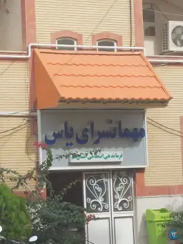 عکس مهمانسرای یاس نیروی انتظامی قم، انقلاب، قم 2