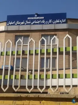 عکس های اداره تعاون کار و رفاه اجتماعی شمال شهرستان اصفهان، محله عمان سامانی، اصفهان