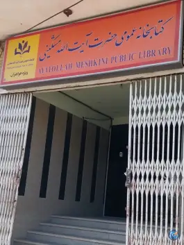 عکس کتابخانه آیه الله مشکینی محله وادی السلام قم 1