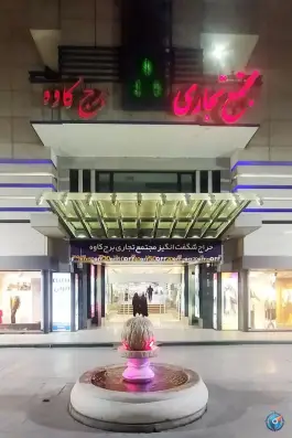 عکس مرکز خرید برج کاوه، محله شیخ اشراق، اصفهان 2