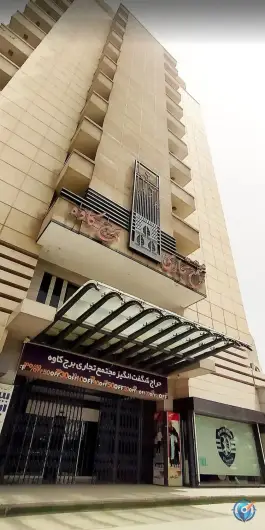 عکس مرکز خرید برج کاوه، محله شیخ اشراق، اصفهان 3