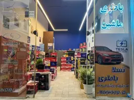 نمایندگی باطری ماشین موحدی، جواد الائمه «باغ شریفی»، قم
