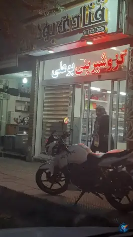 عکس قنادی بوعلی، محله شیخ یوسف، اصفهان 1