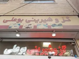 عکس قنادی بوعلی، محله شیخ یوسف، اصفهان 2
