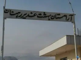 عکس آرامستان بهشت غدیر رهنان اصفهان 1
