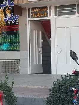 خیاطی سارگل، محله طاحونه، اصفهان